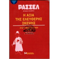 Η ΑΞΙΑ ΤΗΣ ΕΛΕΥΘΕΡΗΣ ΣΚΕΨΗΣ - ΟΙ ΝΕΕΣ ΓΝΩΣΕΙΣ ΚΑΙ ΟΙ ΝΕΟΙ ΤΡΟΠΟΙ